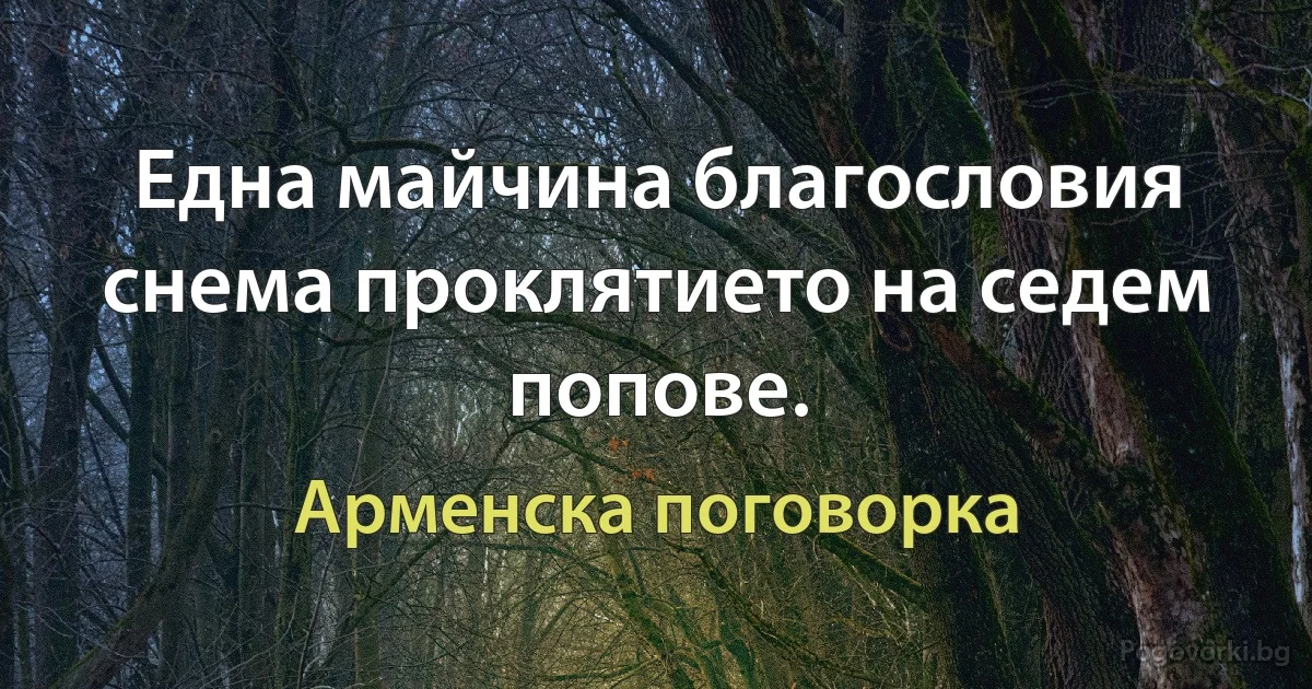 Една майчина благословия снема проклятието на седем попове. (Арменска поговорка)