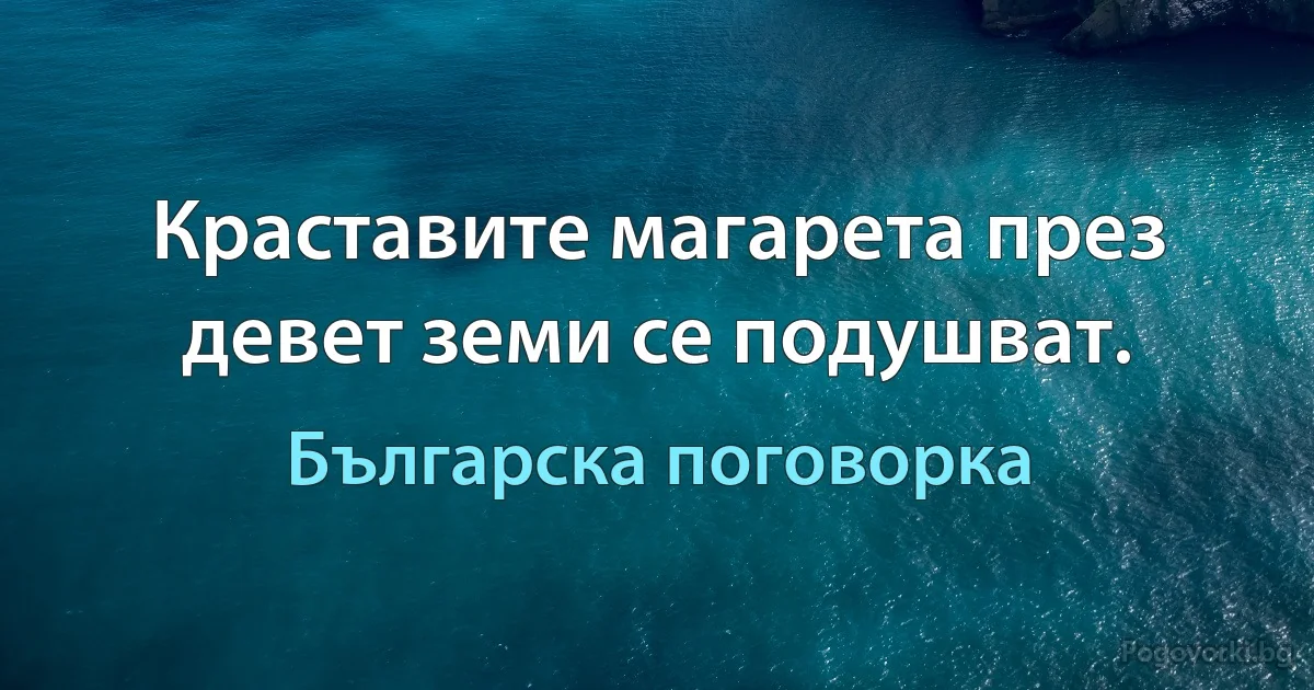 Краставите магарета през девет земи се подушват. (Българска поговорка)