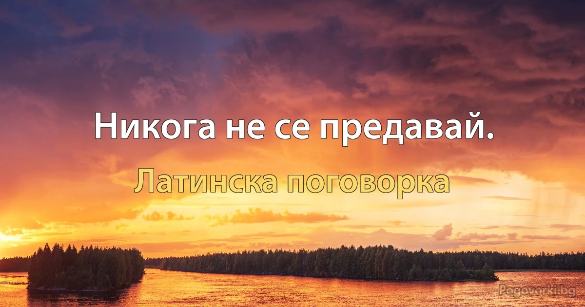 Никога не се предавай. (Латинска поговорка)