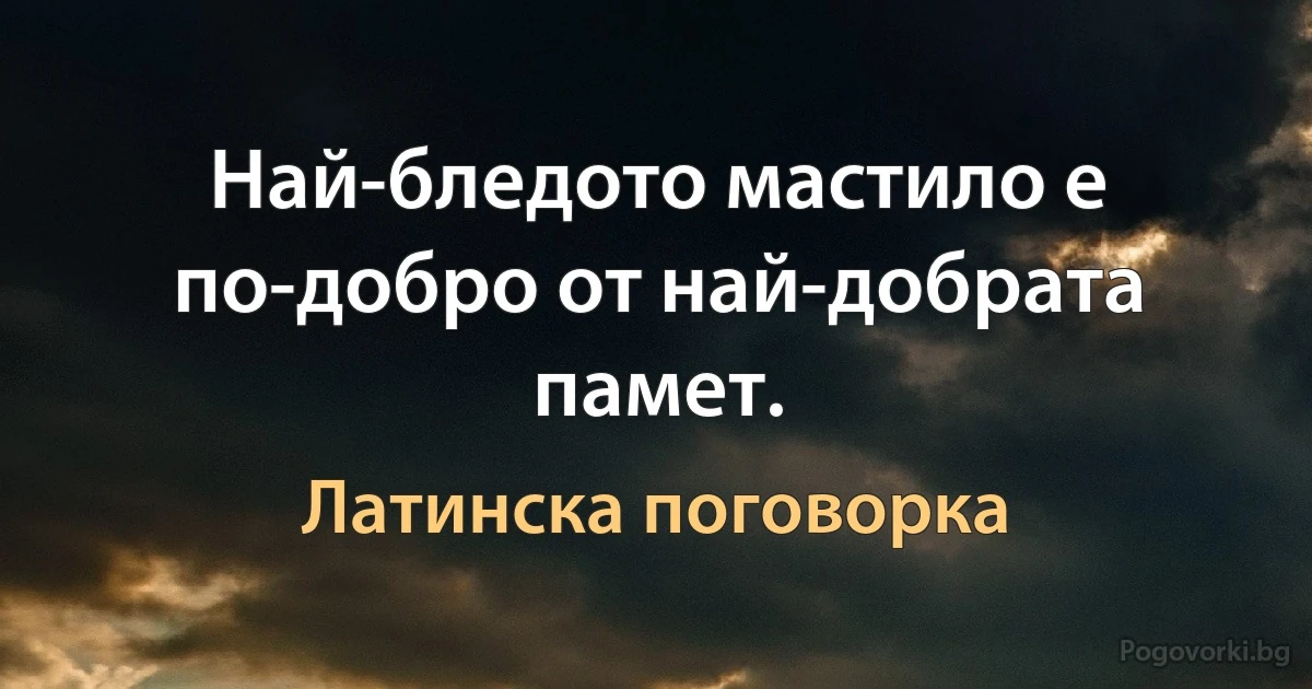 Най-бледото мастило е по-добро от най-добрата памет. (Латинска поговорка)