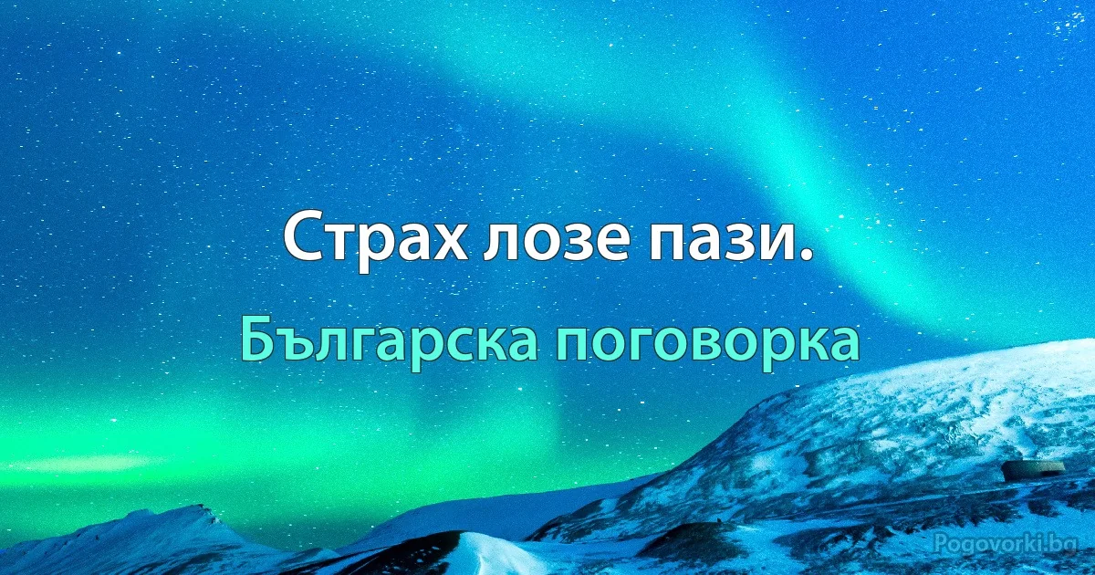Страх лозе пази. (Българска поговорка)