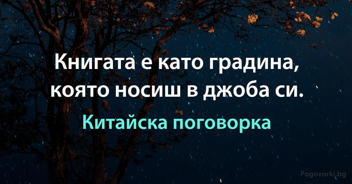 Книгата е като градина, която носиш в джоба си. (Китайска поговорка)