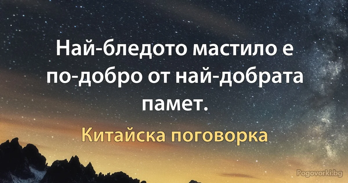 Най-бледото мастило е по-добро от най-добрата памет. (Китайска поговорка)