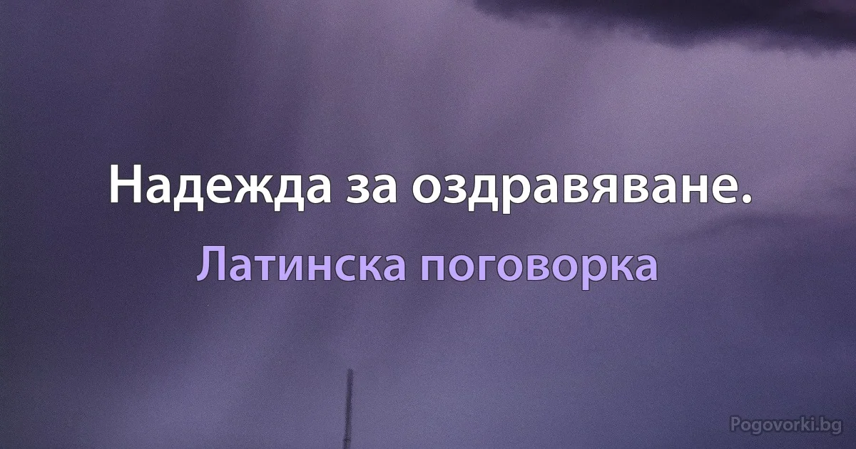 Надежда за оздравяване. (Латинска поговорка)