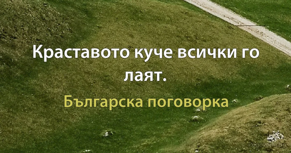 Краставото куче всички го лаят. (Българска поговорка)